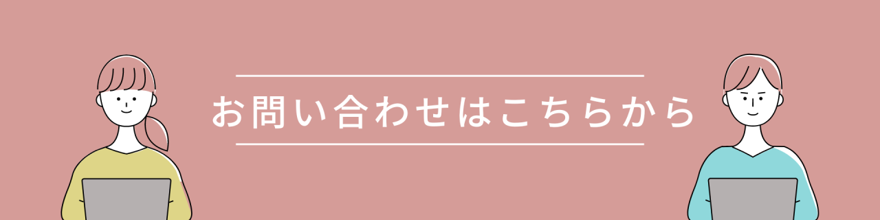 お問い合わせ